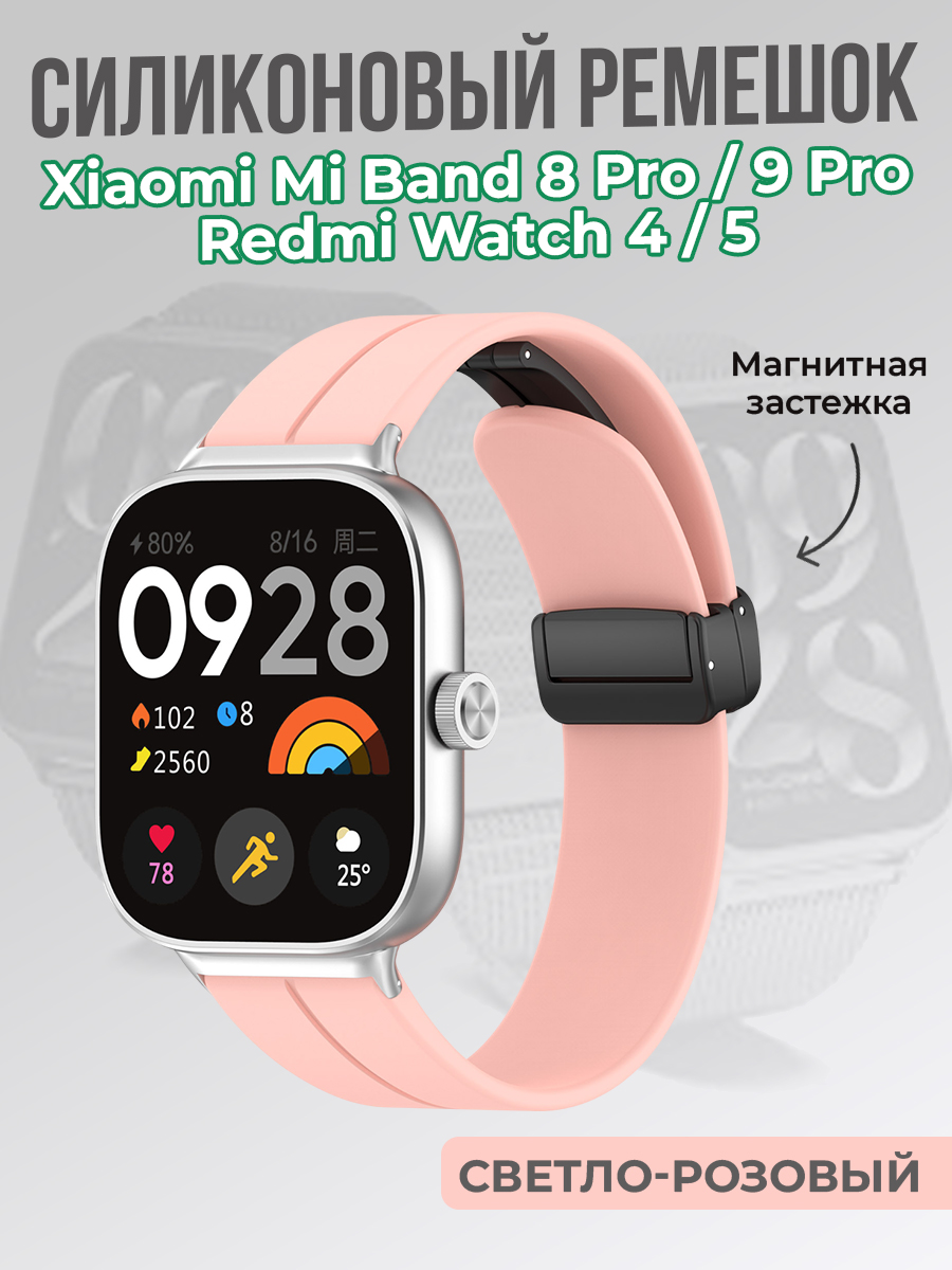 ГиперМол Cиликоновый ремешок для Xiaomi Mi Band 8 Pro/9 Pro и Redmi Watch 4/5, с магнитной застежкой, светло-розовый