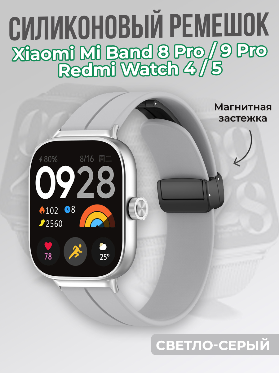 ГиперМол Cиликоновый ремешок для Xiaomi Mi Band 8 Pro/9 Pro и Redmi Watch 4/5, с магнитной застежкой, светло-серый