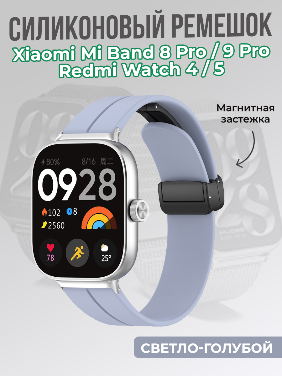 ГиперМол Cиликоновый ремешок для Xiaomi Mi Band 8 Pro/9 Pro и Redmi Watch 4/5, с магнитной застежкой, светло-голубой