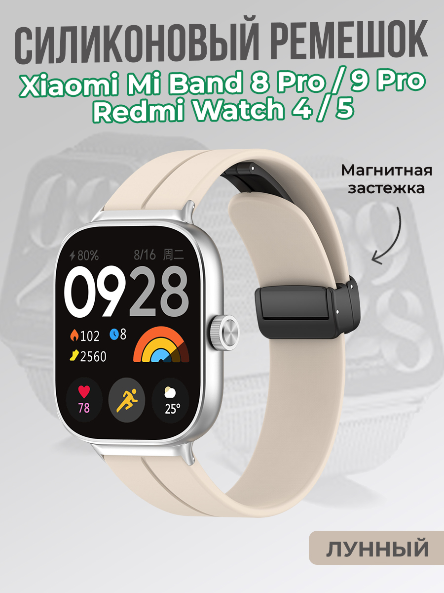 ГиперМол Cиликоновый ремешок для Xiaomi Mi Band 8 Pro/9 Pro и Redmi Watch 4/5, с магнитной застежкой, лунный