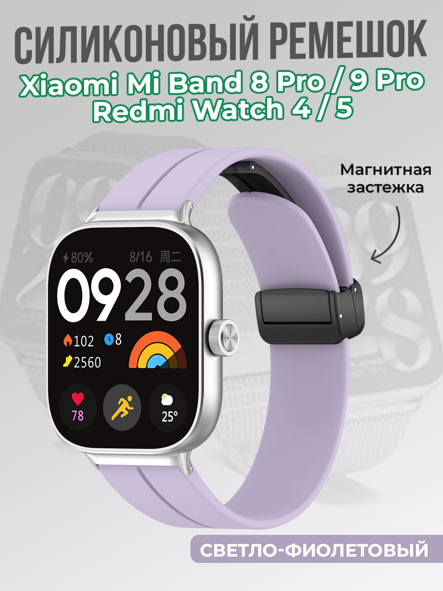 ГиперМол Cиликоновый ремешок для Xiaomi Mi Band 8 Pro/9 Pro и Redmi Watch 4/5, с магнитной застежкой, светло-фиолетовый