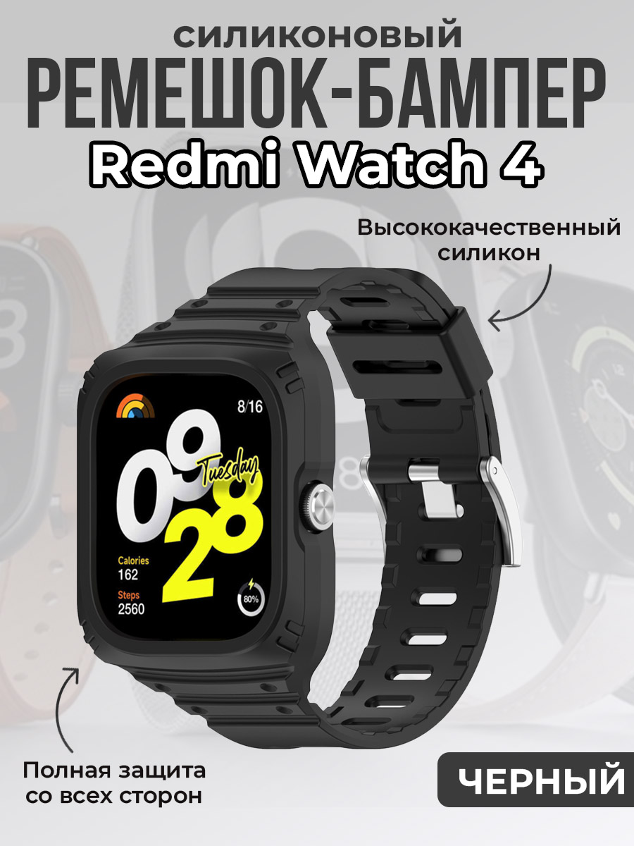 ГиперМол Силиконовый ремешок-бампер для Redmi Watch 4, полная защита, черный