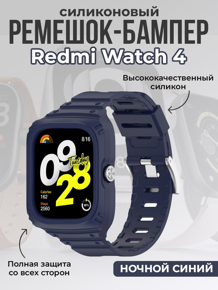 ГиперМол Силиконовый ремешок-бампер для Redmi Watch 4, полная защита, ночной синий