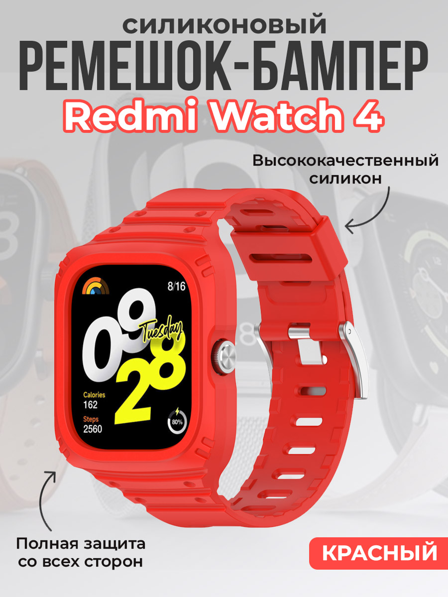 ГиперМол Силиконовый ремешок-бампер для Redmi Watch 4, полная защита, красный