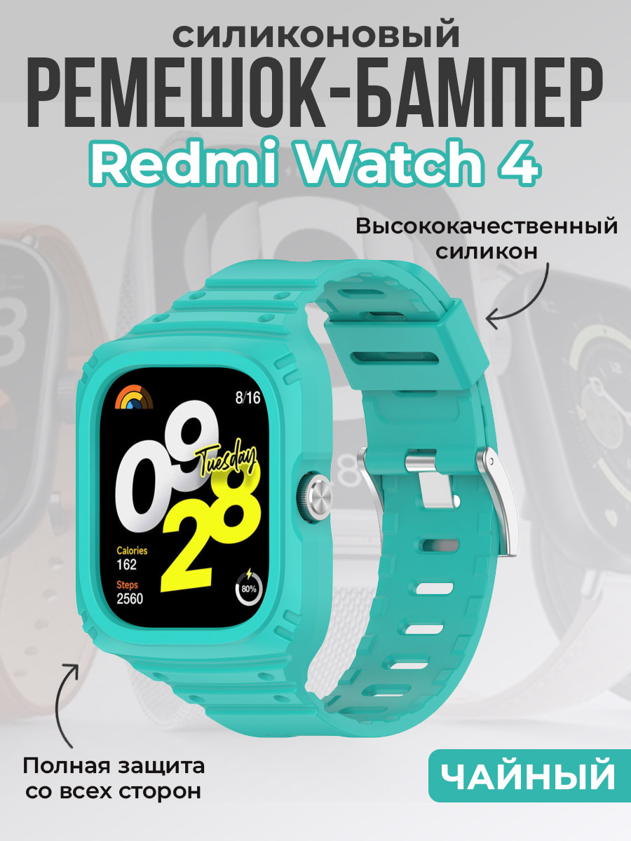 ГиперМол Силиконовый ремешок-бампер для Redmi Watch 4, полная защита, чайный