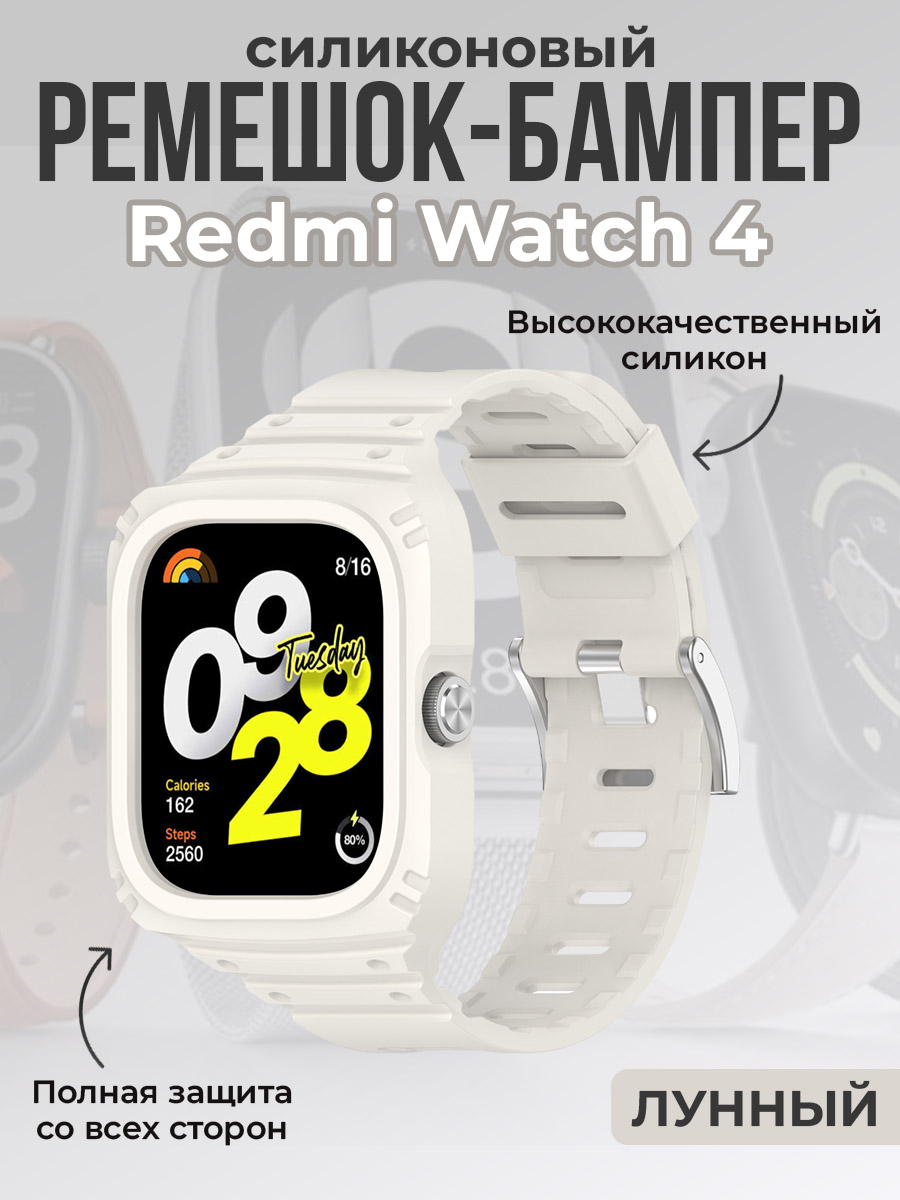 ГиперМол Силиконовый ремешок-бампер для Redmi Watch 4, полная защита, лунный
