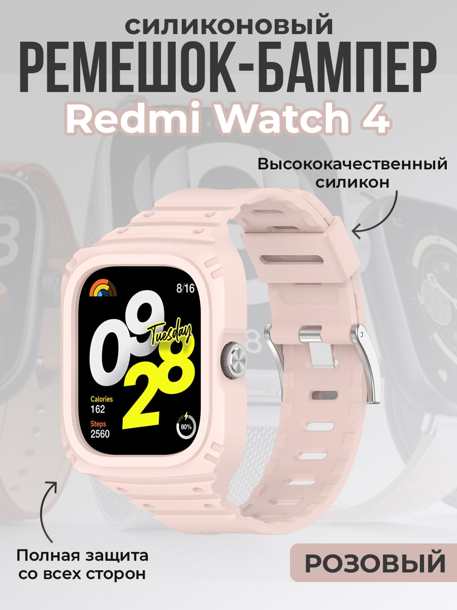 ГиперМол Силиконовый ремешок-бампер для Redmi Watch 4, полная защита, розовый