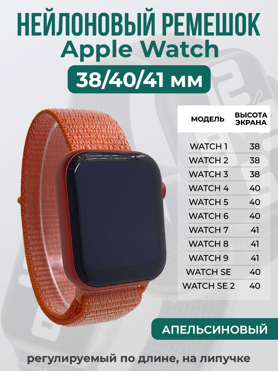 Apple Нейлоновый ремешок на липучке для Apple Watch 1-9 / SE (38/40/41 мм), регулируемый по длине, апельсиновый