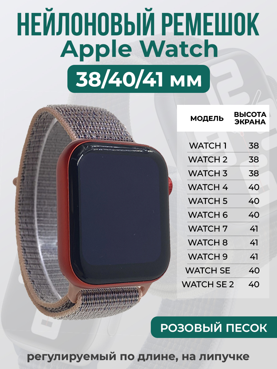 Apple Нейлоновый ремешок на липучке для Apple Watch 1-9 / SE (38/40/41 мм), регулируемый по длине, розовый песок