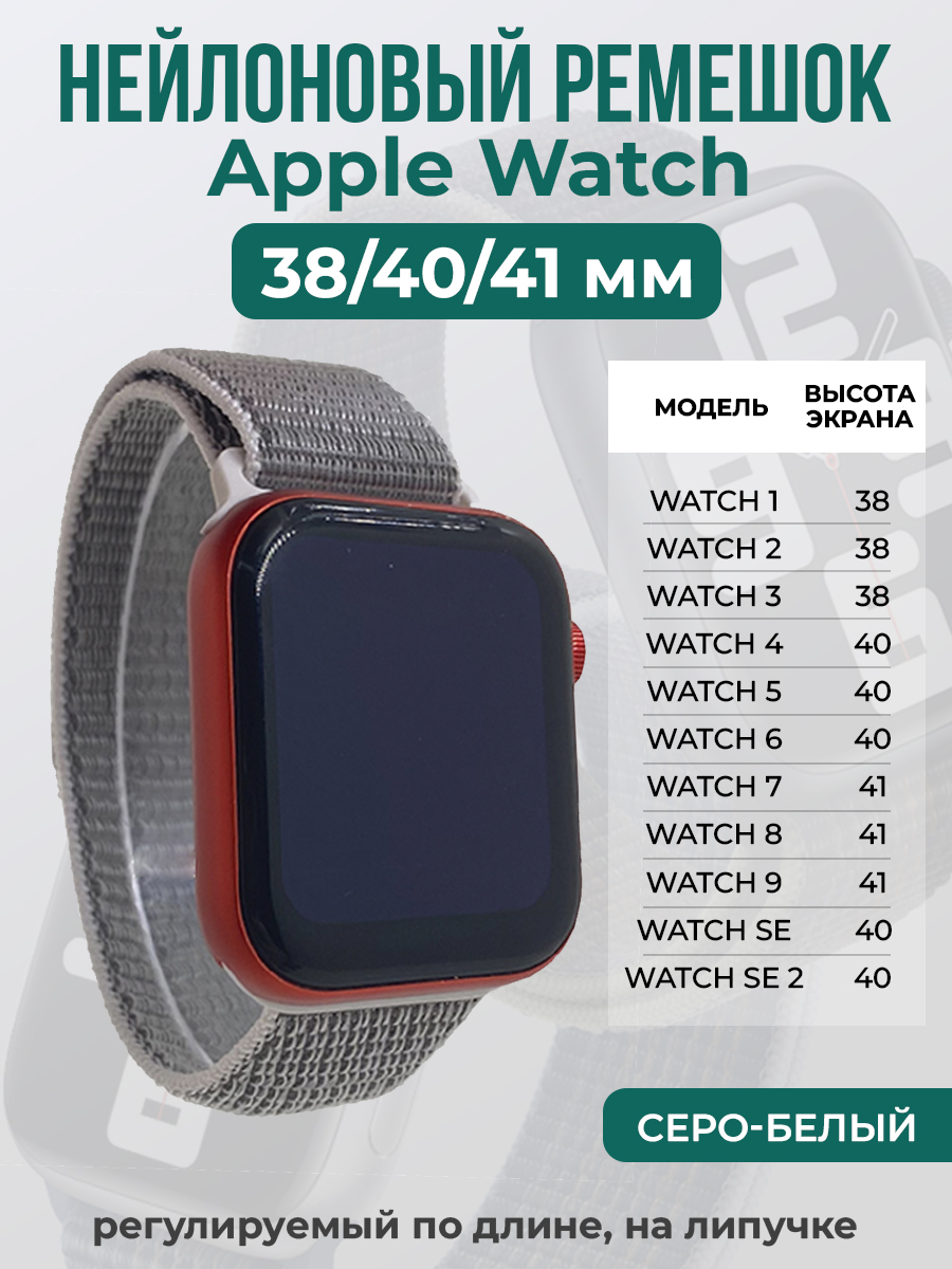 Apple Нейлоновый ремешок на липучке для Apple Watch 1-9 / SE (38/40/41 мм), регулируемый по длине, серо-белый