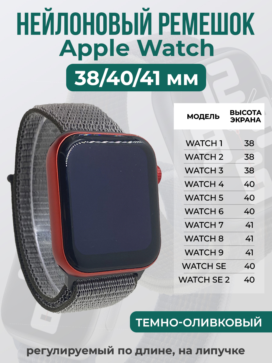 Apple Нейлоновый ремешок на липучке для Apple Watch 1-9 / SE (38/40/41 мм), регулируемый по длине, темно-оливковый