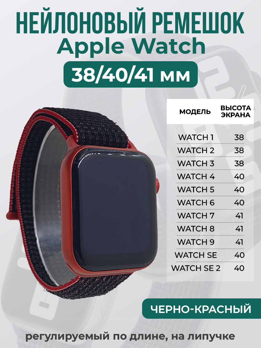 Apple Нейлоновый ремешок на липучке для Apple Watch 1-9 / SE (38/40/41 мм), регулируемый по длине, черно-красный