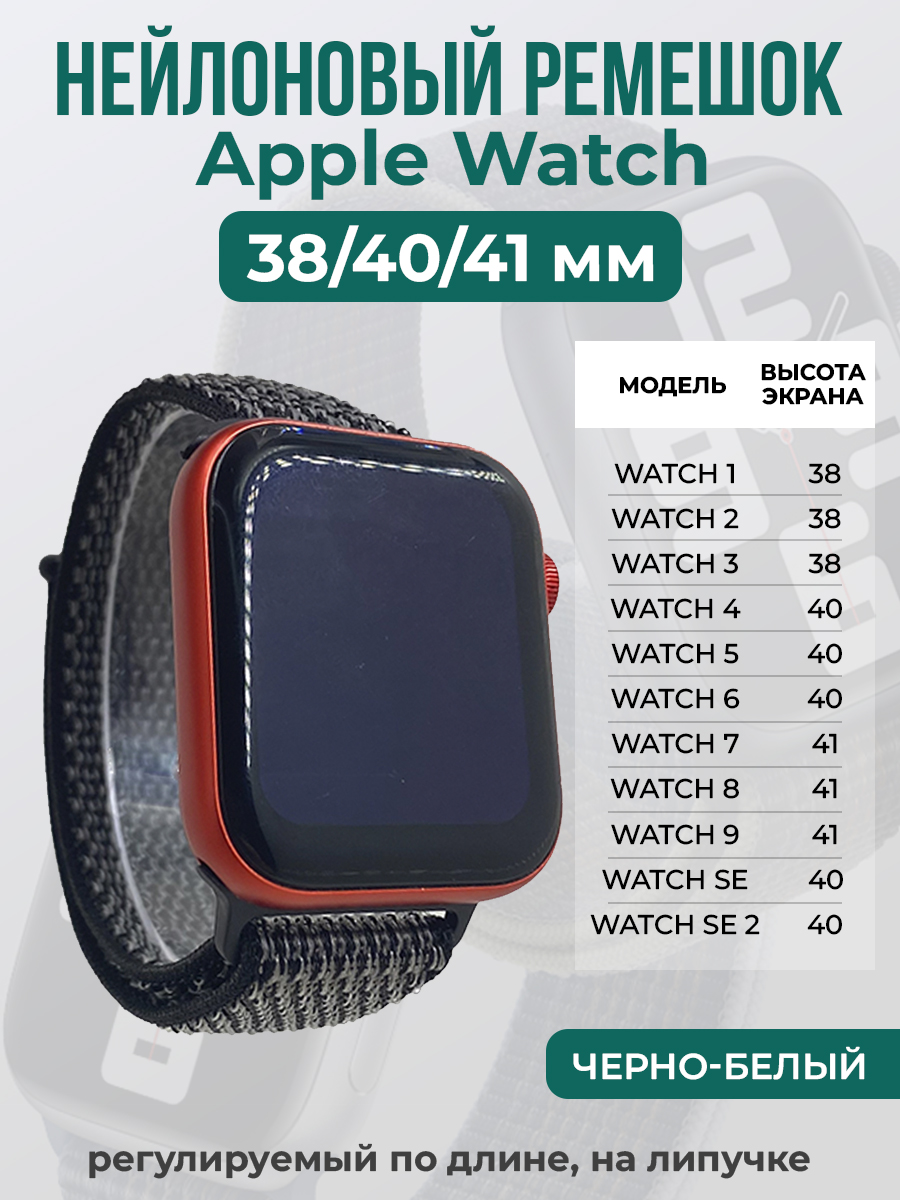 Apple Нейлоновый ремешок на липучке для Apple Watch 1-9 / SE (38/40/41 мм), регулируемый по длине, черно-белый