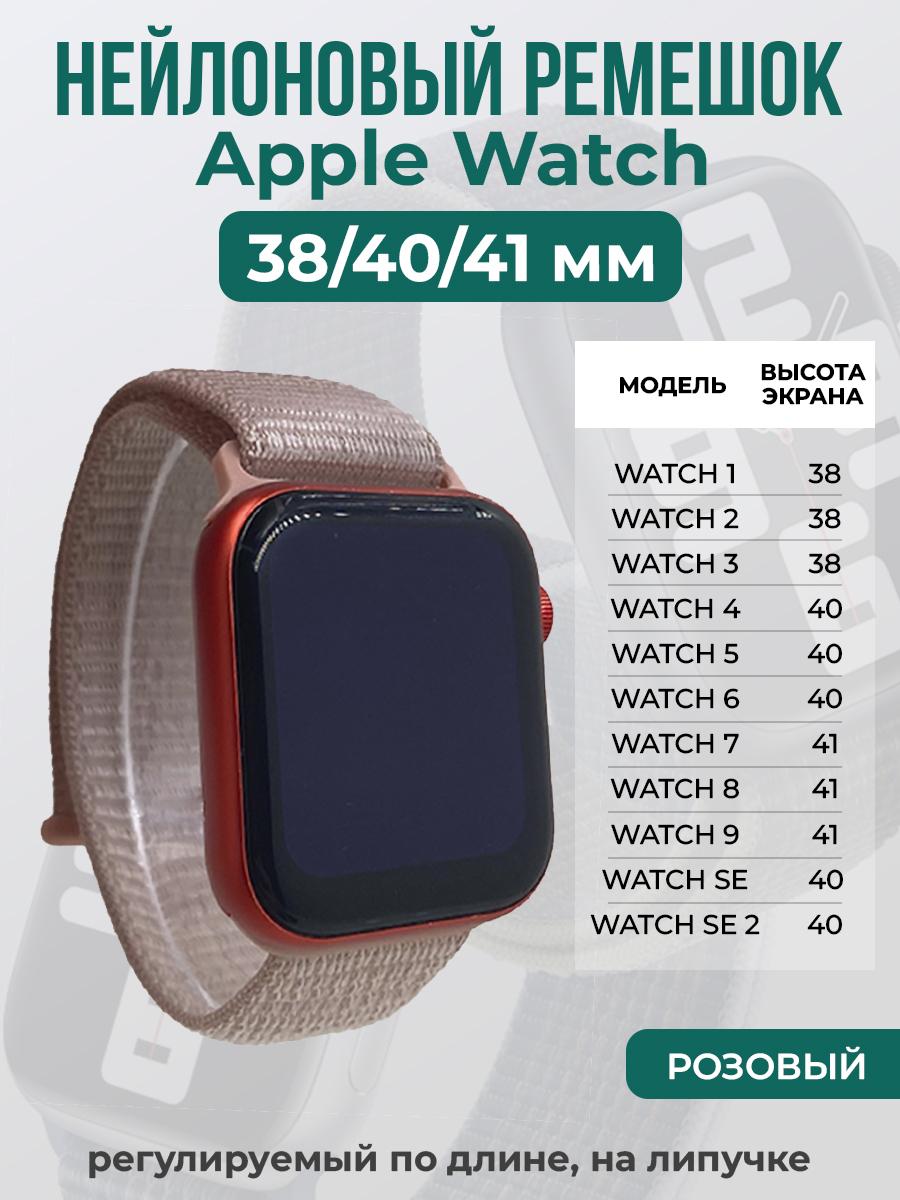 Apple Нейлоновый ремешок на липучке для Apple Watch 1-9 / SE (38/40/41 мм), регулируемый по длине, розовый
