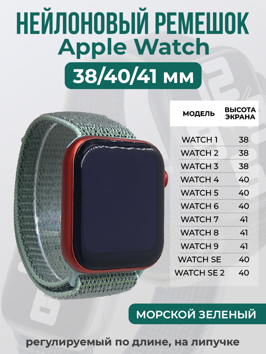 Apple Нейлоновый ремешок на липучке для Apple Watch 1-9 / SE (38/40/41 мм), регулируемый по длине, морской зеленый