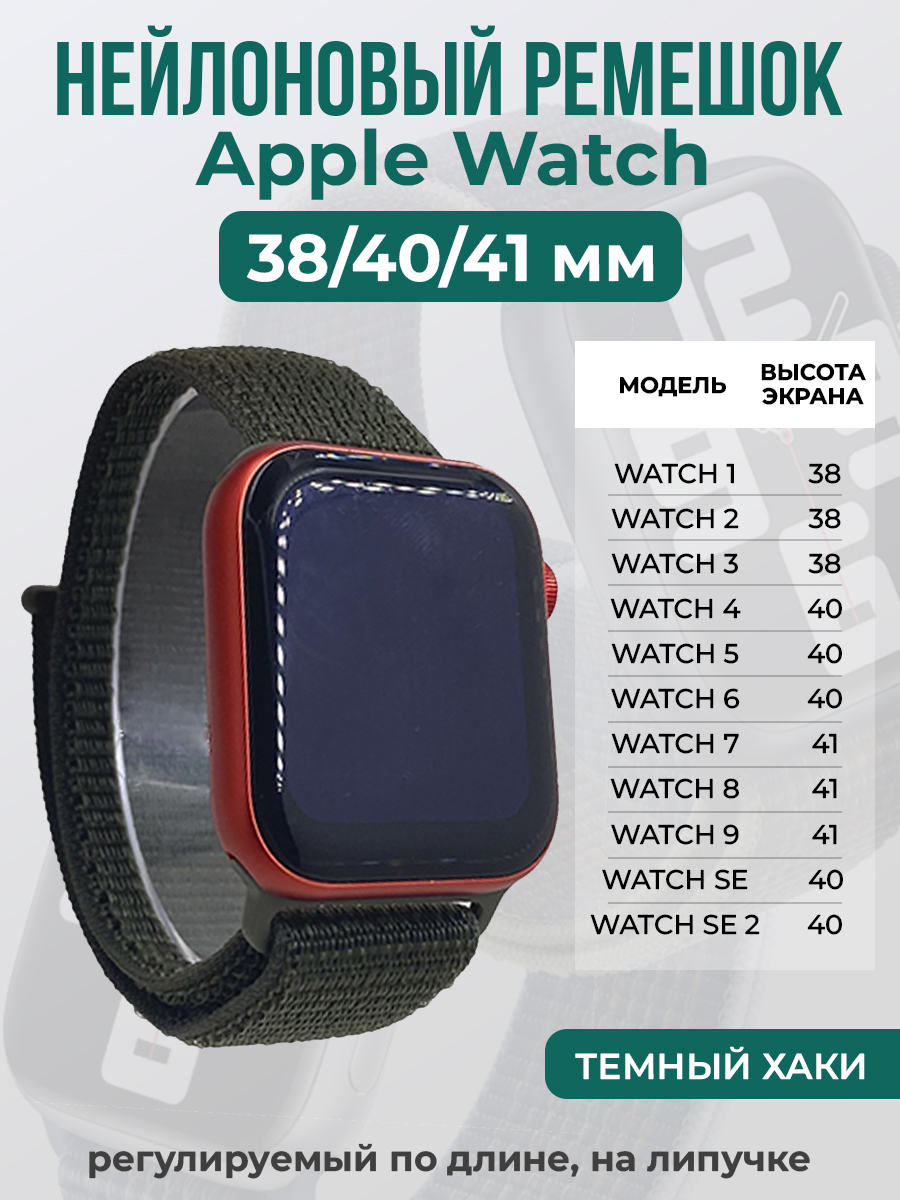 Apple Нейлоновый ремешок на липучке для Apple Watch 1-9 / SE (38/40/41 мм), регулируемый по длине, темный хаки