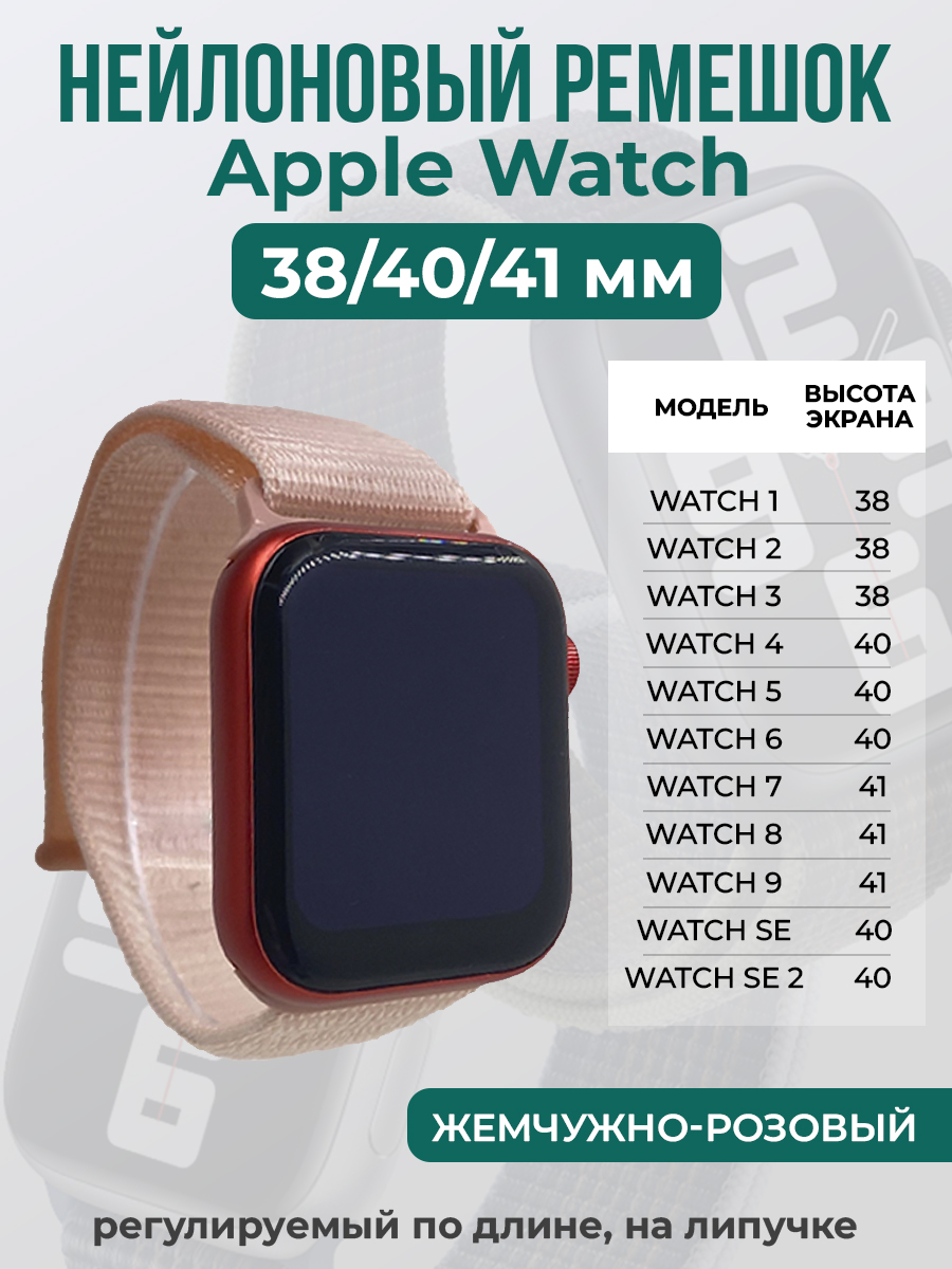 Apple Нейлоновый ремешок на липучке для Apple Watch 1-9 / SE (38/40/41 мм), регулируемый по длине, жемчужно-розовый