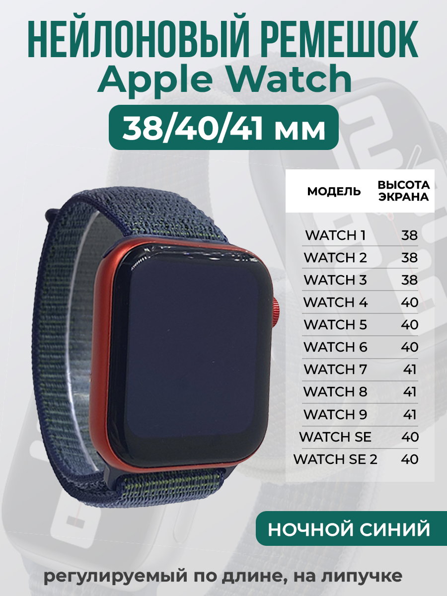 Apple Нейлоновый ремешок на липучке для Apple Watch 1-9 / SE (38/40/41 мм), регулируемый по длине, ночной синий