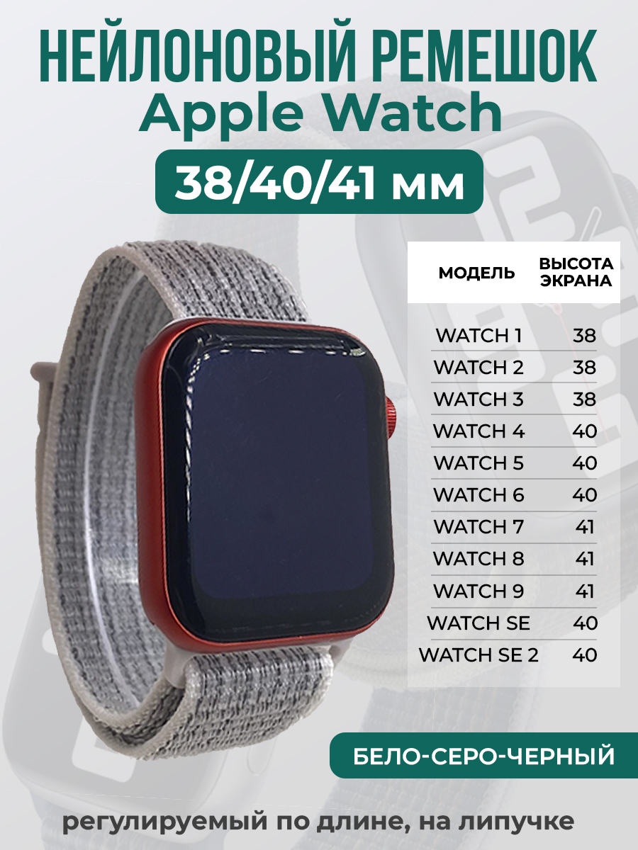 Apple Нейлоновый ремешок на липучке для Apple Watch 1-9 / SE (38/40/41 мм), регулируемый по длине, бело-серо-черный
