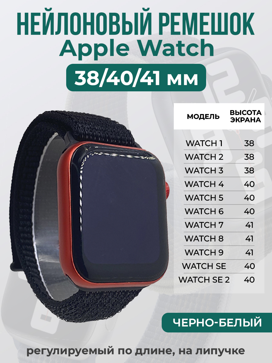 Apple Нейлоновый ремешок на липучке для Apple Watch 1-9 / SE (38/40/41 мм), регулируемый по длине, черно-белый