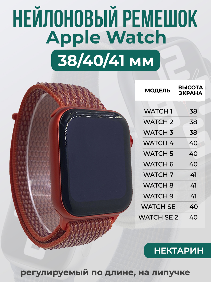 Apple Нейлоновый ремешок на липучке для Apple Watch 1-9 / SE (38/40/41 мм), регулируемый по длине, нектарин
