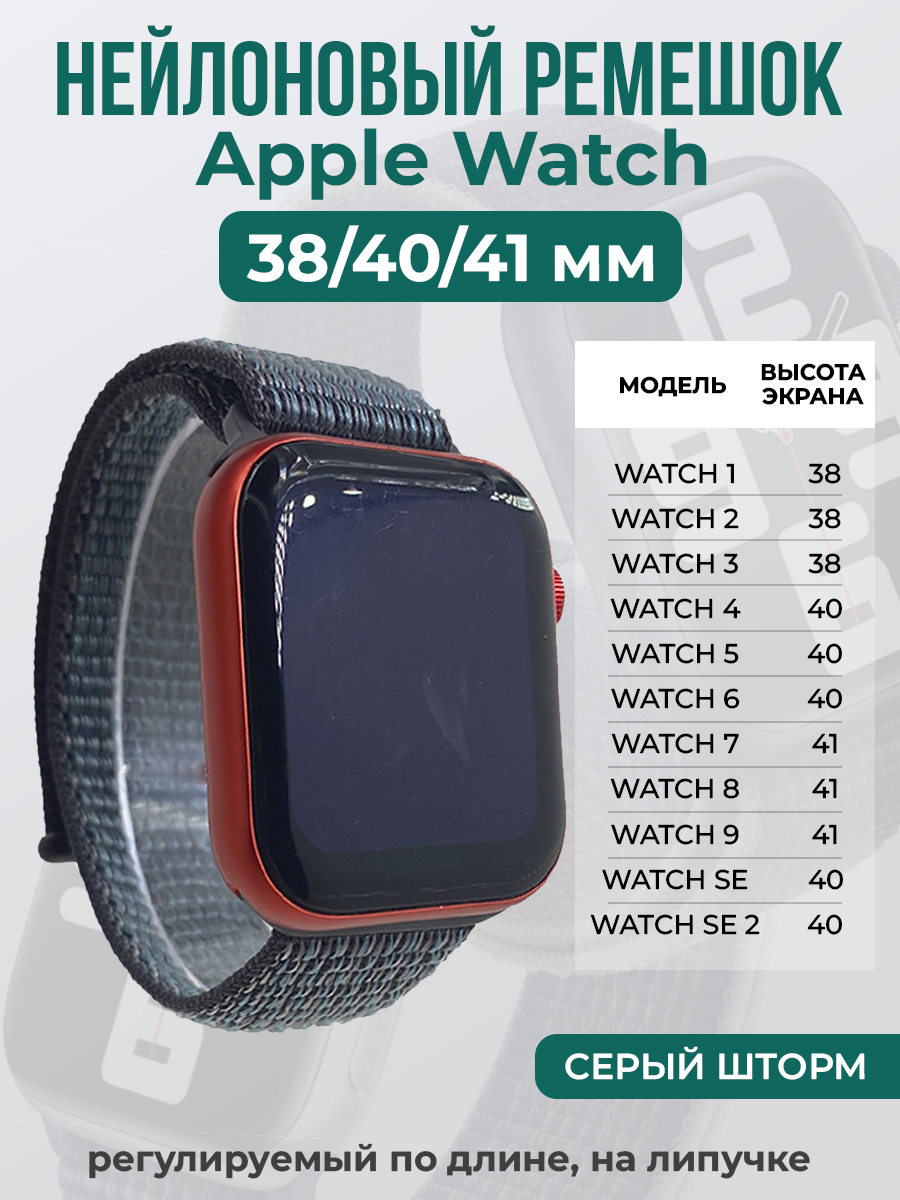 Apple Нейлоновый ремешок на липучке для Apple Watch 1-9 / SE (38/40/41 мм), регулируемый по длине, серый штормсерый шторм