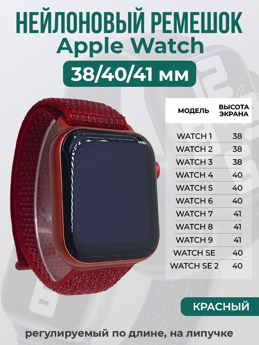 Apple Нейлоновый ремешок на липучке для Apple Watch 1-9 / SE (38/40/41 мм), регулируемый по длине, красный