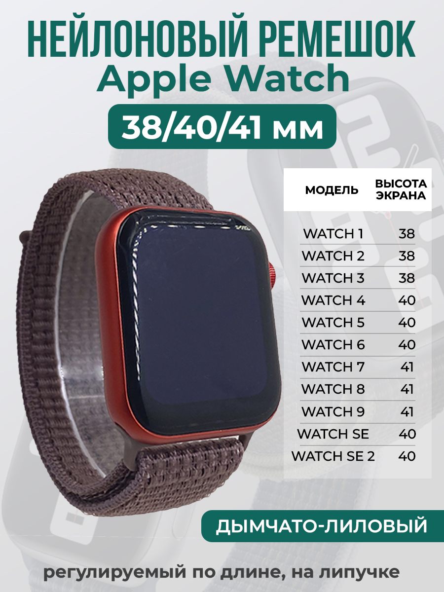 Apple Нейлоновый ремешок на липучке для Apple Watch 1-9 / SE (38/40/41 мм), регулируемый по длине, дымчато-лиловый