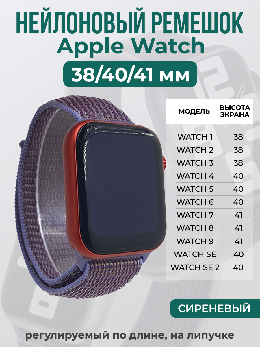 Apple Нейлоновый ремешок на липучке для Apple Watch 1-9 / SE (38/40/41 мм), регулируемый по длине, сиреневый