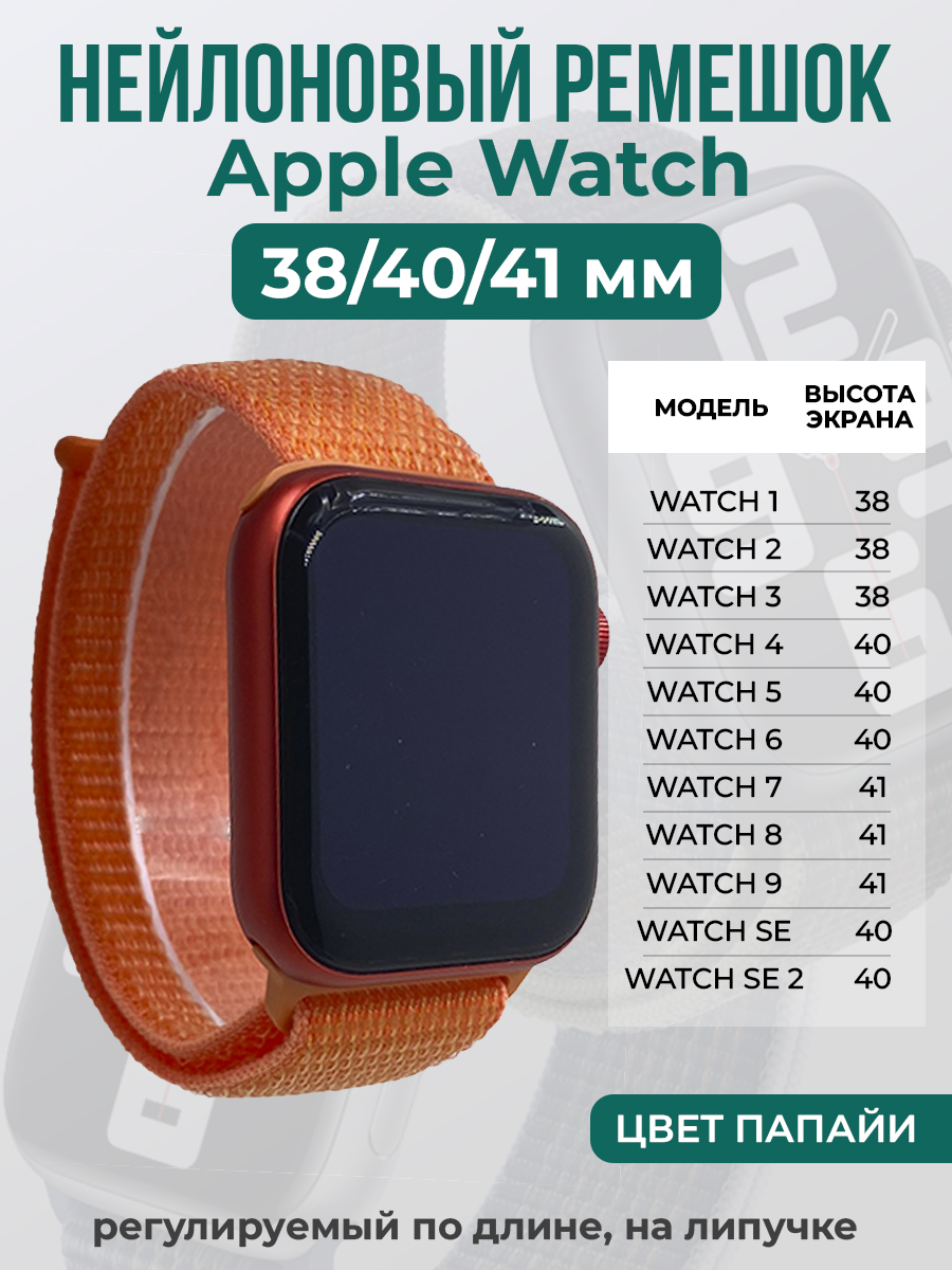 Apple Нейлоновый ремешок на липучке для Apple Watch 1-9 / SE (38/40/41 мм), регулируемый по длине, цвет папайи