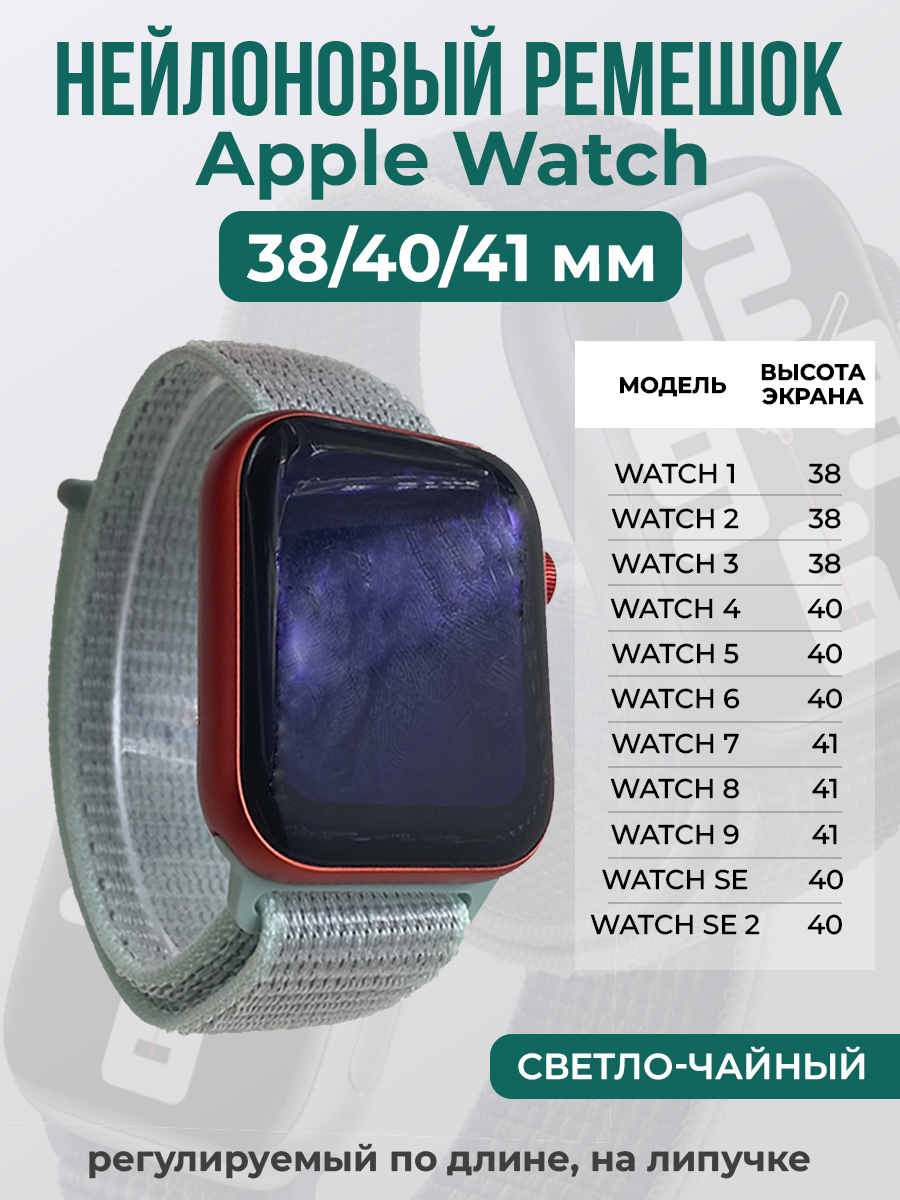 Apple Нейлоновый ремешок на липучке для Apple Watch 1-9 / SE (38/40/41 мм), регулируемый по длине, светло-чайный