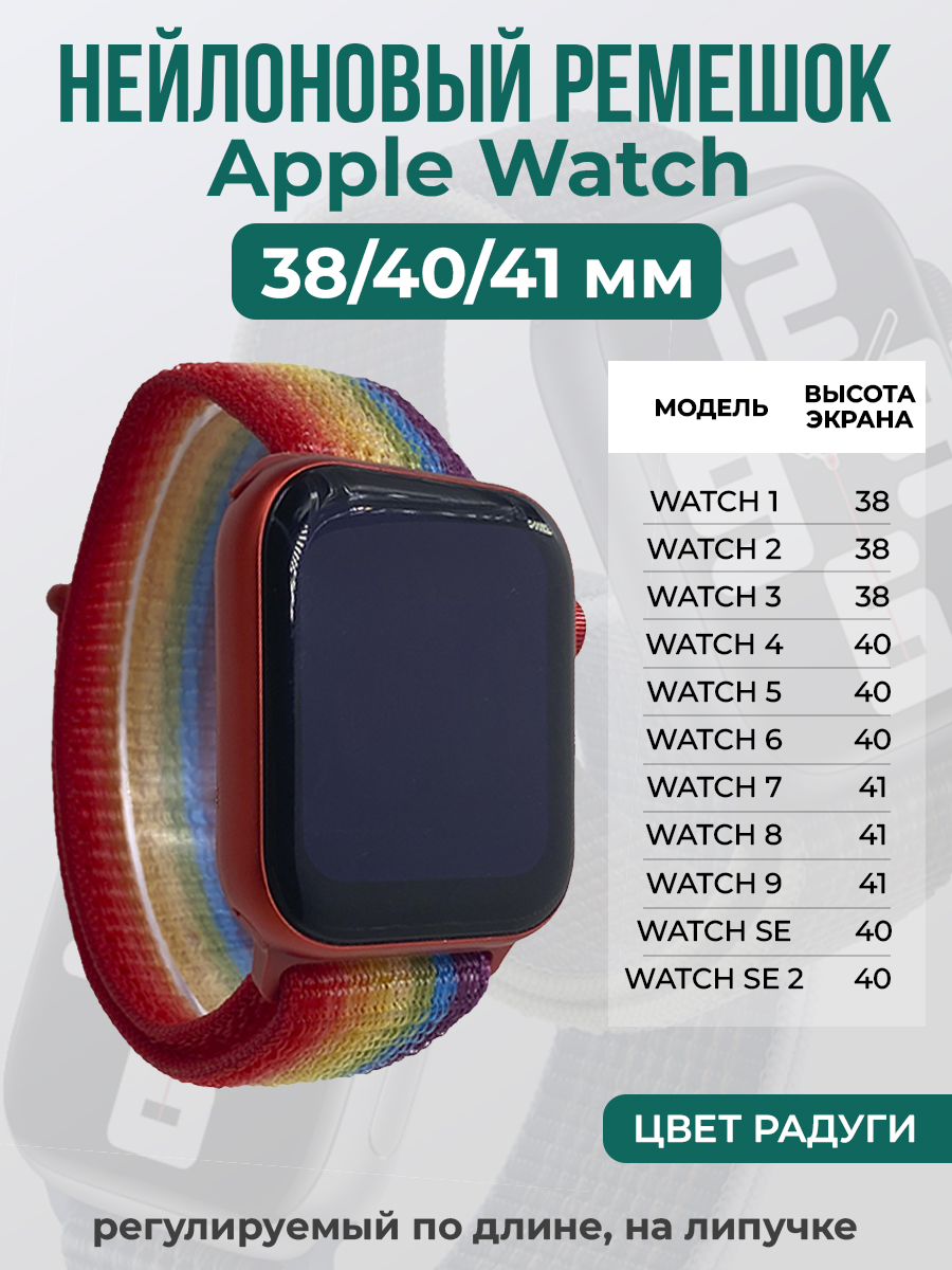 Apple Нейлоновый ремешок на липучке для Apple Watch 1-9 / SE (38/40/41 мм), регулируемый по длине, цвет радуги