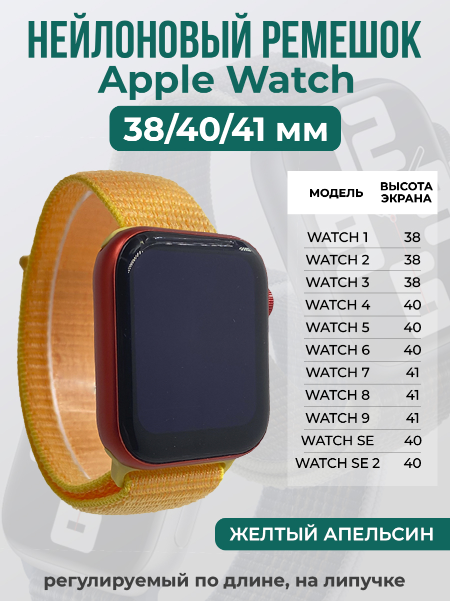 Apple Нейлоновый ремешок на липучке для Apple Watch 1-9 / SE (38/40/41 мм), регулируемый по длине, желтый апельсин