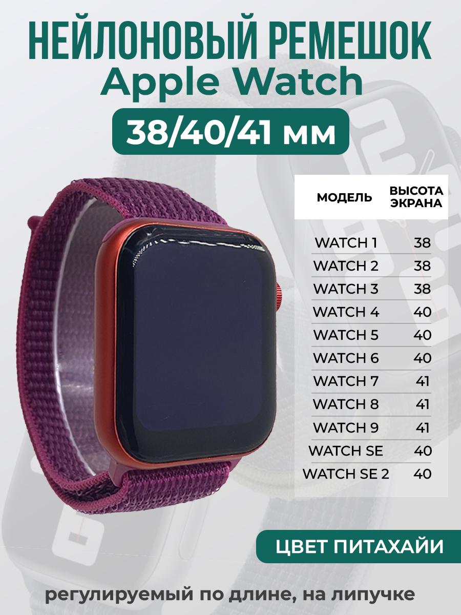Apple Нейлоновый ремешок на липучке для Apple Watch 1-9 / SE (38/40/41 мм), регулируемый по длине, цвет питахайи