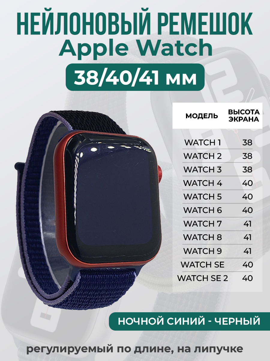 Apple Нейлоновый ремешок на липучке для Apple Watch 1-9 / SE (38/40/41 мм), регулируемый по длине, ночной синий - черный