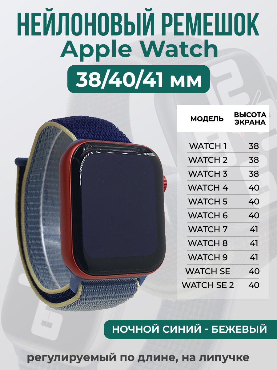 Apple Нейлоновый ремешок на липучке для Apple Watch 1-9 / SE (38/40/41 мм), регулируемый по длине, ночной синий - бежевый