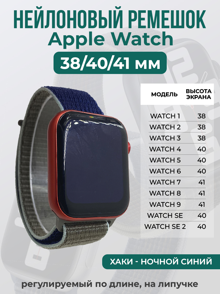 Apple Нейлоновый ремешок на липучке для Apple Watch 1-9 / SE (38/40/41 мм), регулируемый по длине, хаки - ночной синий