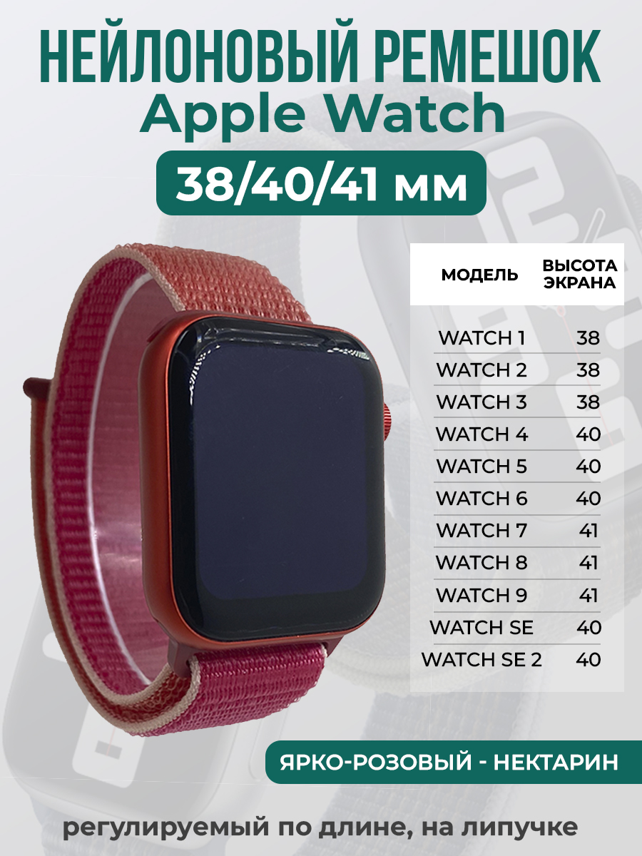 Apple Нейлоновый ремешок на липучке для Apple Watch 1-9 / SE (38/40/41 мм), регулируемый по длине, ярко-розовый - нектарин