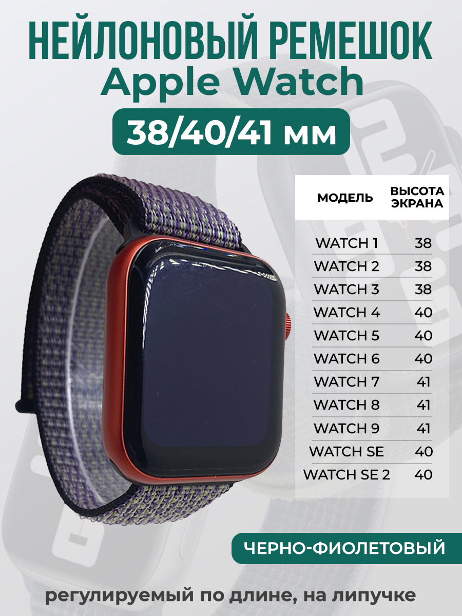 Apple Нейлоновый ремешок на липучке для Apple Watch 1-9 / SE (38/40/41 мм), регулируемый по длине, черно-фиолетовый