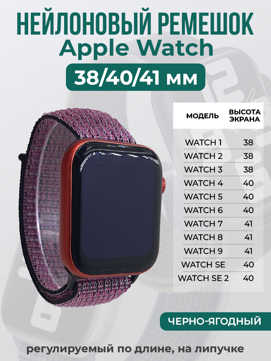 Apple Нейлоновый ремешок на липучке для Apple Watch 1-9 / SE (38/40/41 мм), регулируемый по длине, черно-ягодный