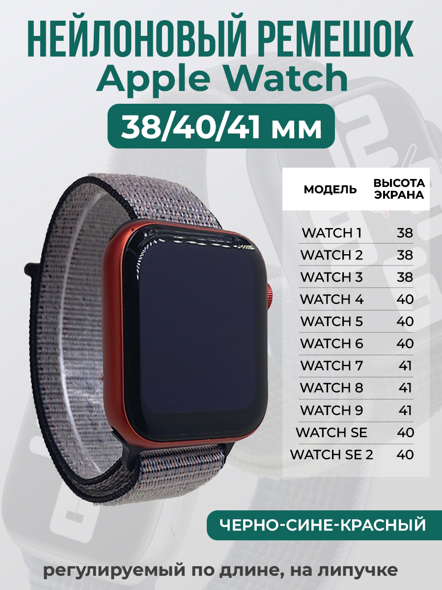 Apple Нейлоновый ремешок на липучке для Apple Watch 1-9 / SE (38/40/41 мм), регулируемый по длине, черно-сине-красный