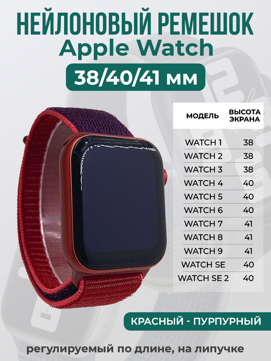 Apple Нейлоновый ремешок на липучке для Apple Watch 1-9 / SE (38/40/41 мм), регулируемый по длине, красный - пурпурный