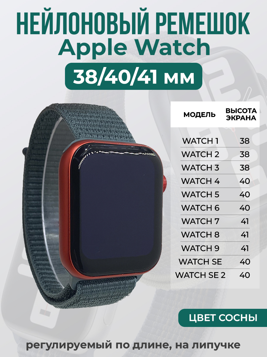 Apple Нейлоновый ремешок на липучке для Apple Watch 1-9 / SE (38/40/41 мм), регулируемый по длине, цвет сосны