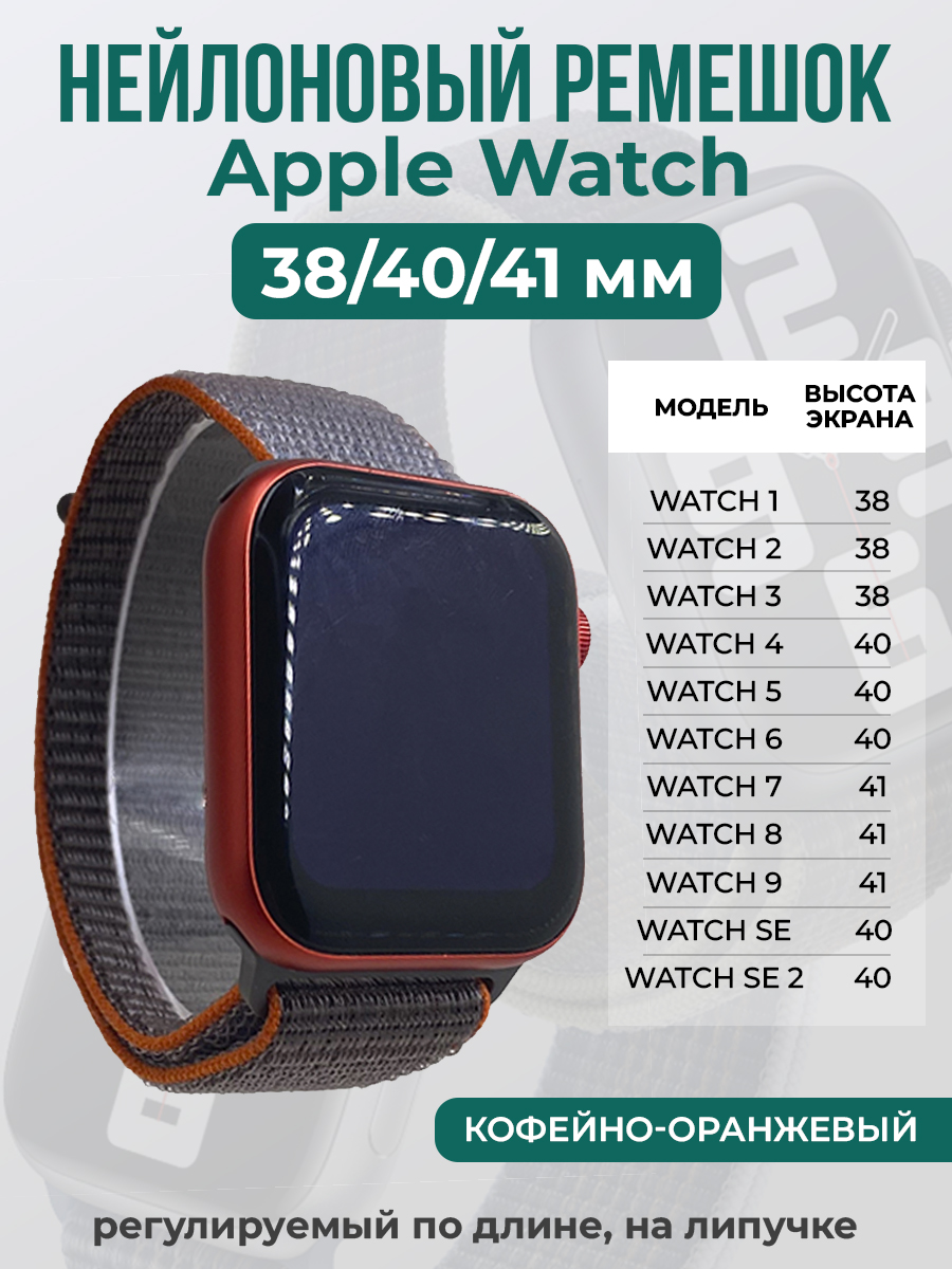 Apple Нейлоновый ремешок на липучке для Apple Watch 1-9 / SE (38/40/41 мм), регулируемый по длине, кофейно-оранжевый