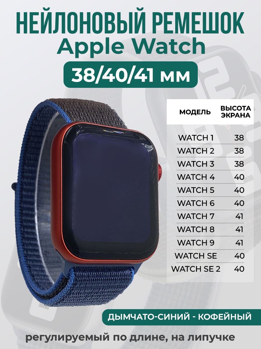 Apple Нейлоновый ремешок на липучке для Apple Watch 1-9 / SE (38/40/41 мм), регулируемый по длине, дымчато-синий - кофейный