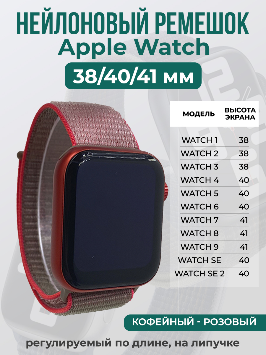 Apple Нейлоновый ремешок на липучке для Apple Watch 1-9 / SE (38/40/41 мм), регулируемый по длине, кофейный - розовый