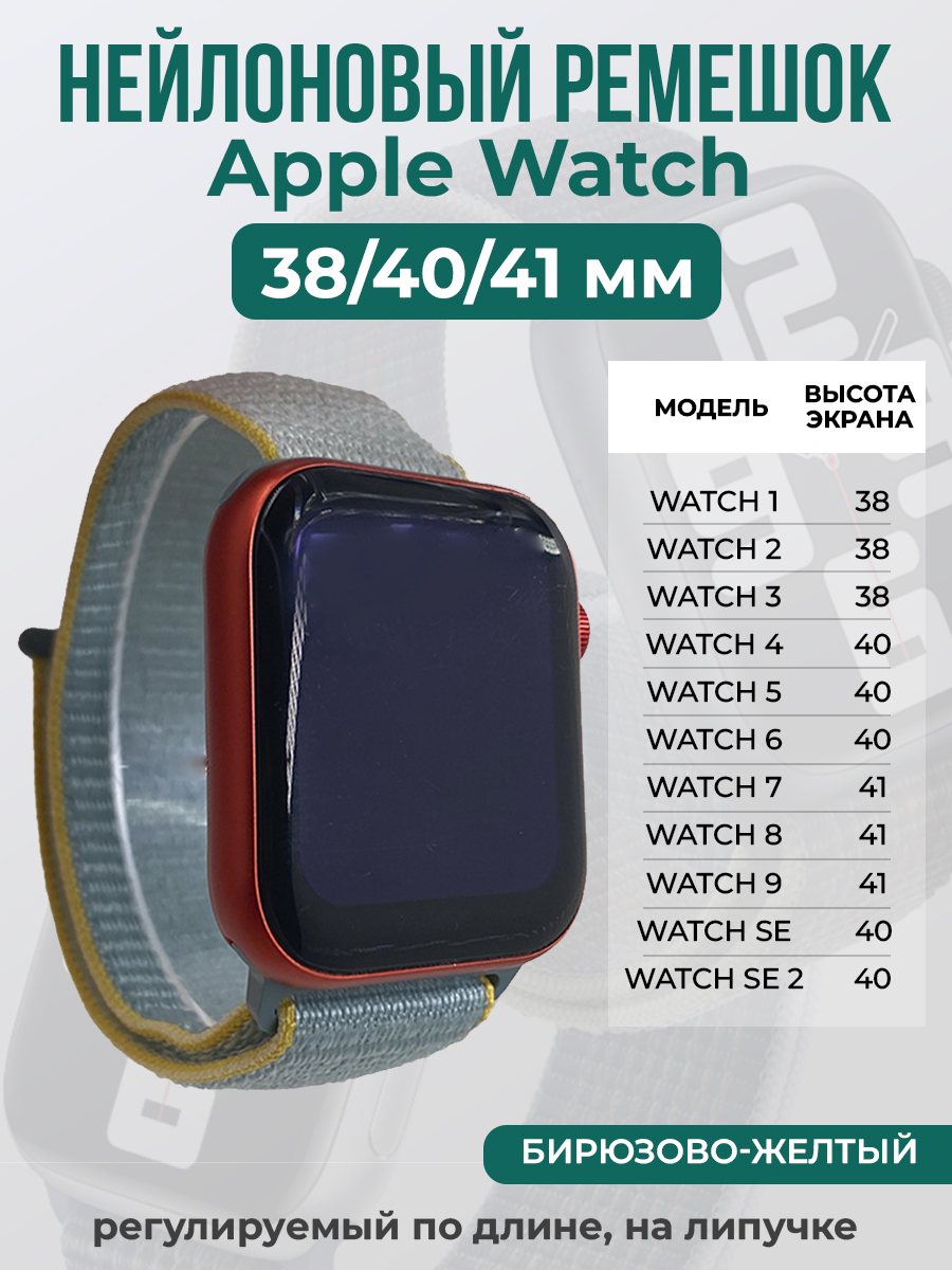 Apple Нейлоновый ремешок на липучке для Apple Watch 1-9 / SE (38/40/41 мм), регулируемый по длине, бирюзово-желтый