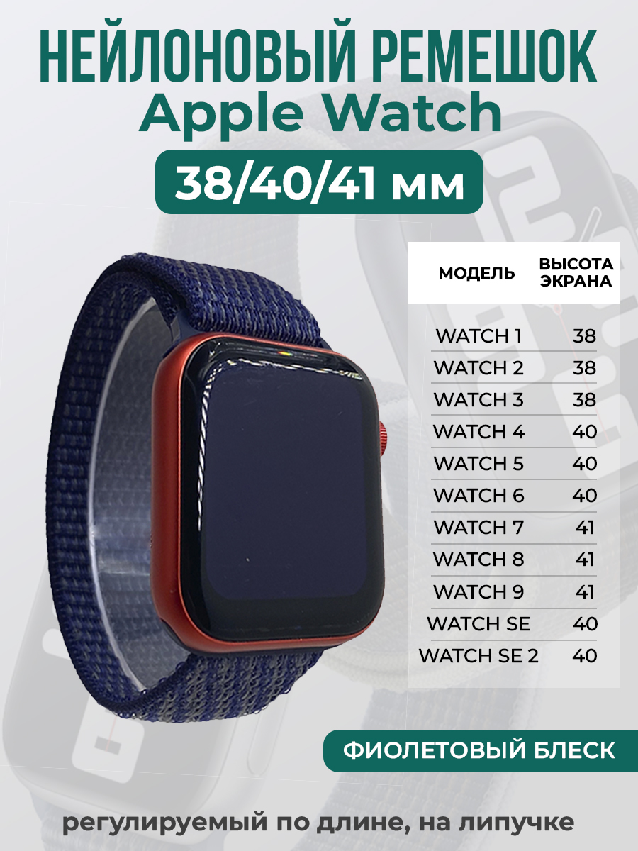 Apple Нейлоновый ремешок на липучке для Apple Watch 1-9 / SE (38/40/41 мм), регулируемый по длине, фиолетовый блеск