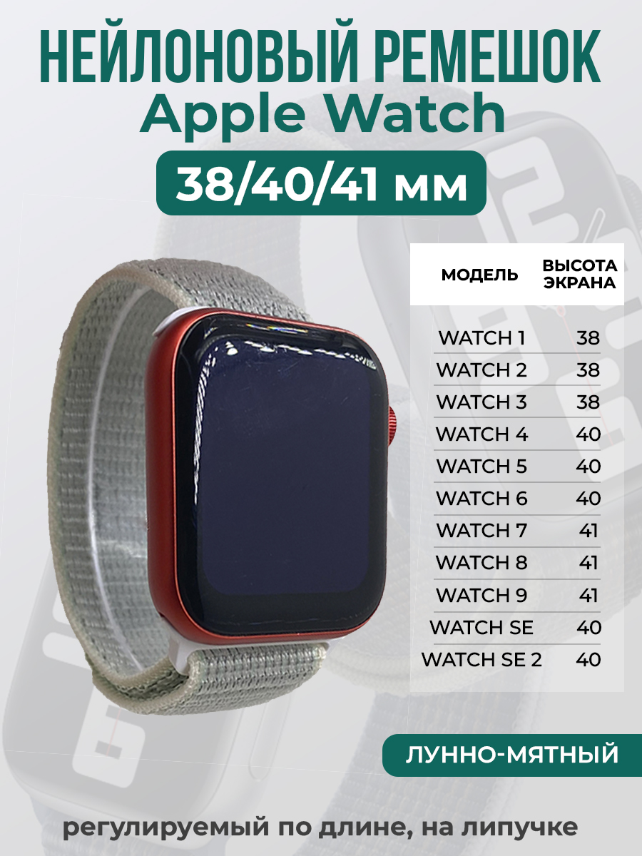 Apple Нейлоновый ремешок на липучке для Apple Watch 1-9 / SE (38/40/41 мм), регулируемый по длине, лунно-мятный