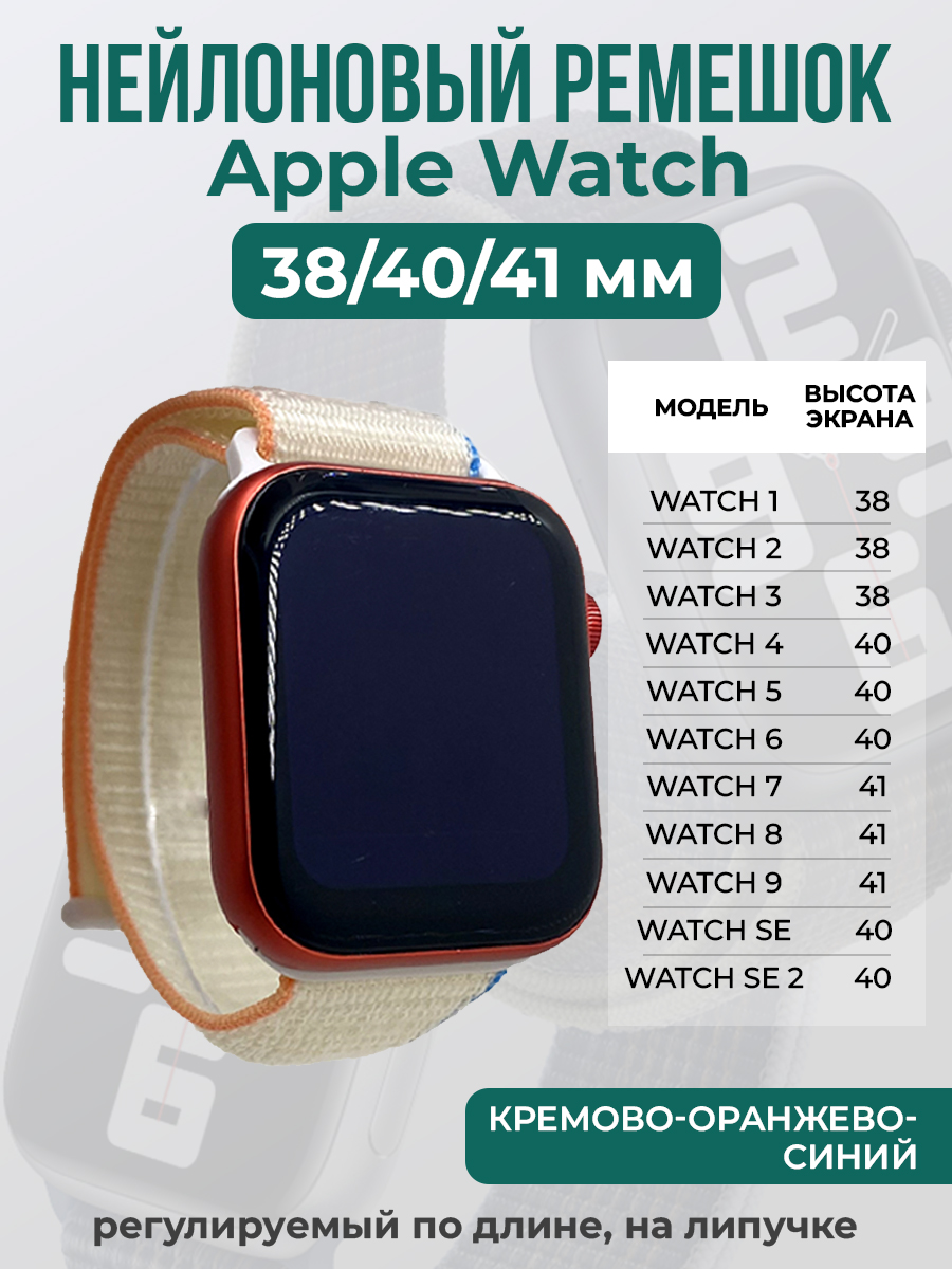 Apple Нейлоновый ремешок на липучке для Apple Watch 1-9 / SE (38/40/41 мм), регулируемый по длине, кремово-оранжево-синий